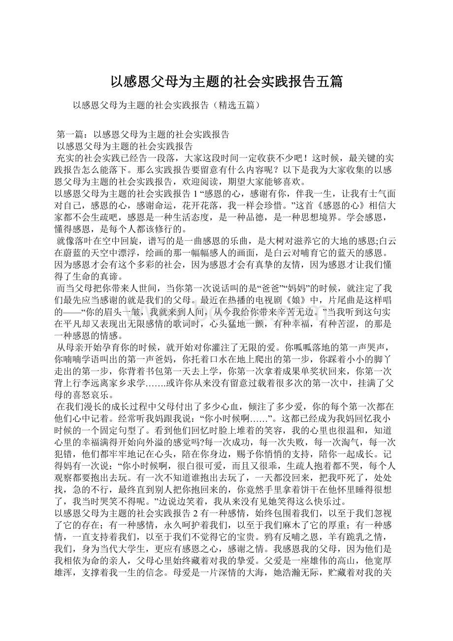 以感恩父母为主题的社会实践报告五篇Word格式.docx_第1页