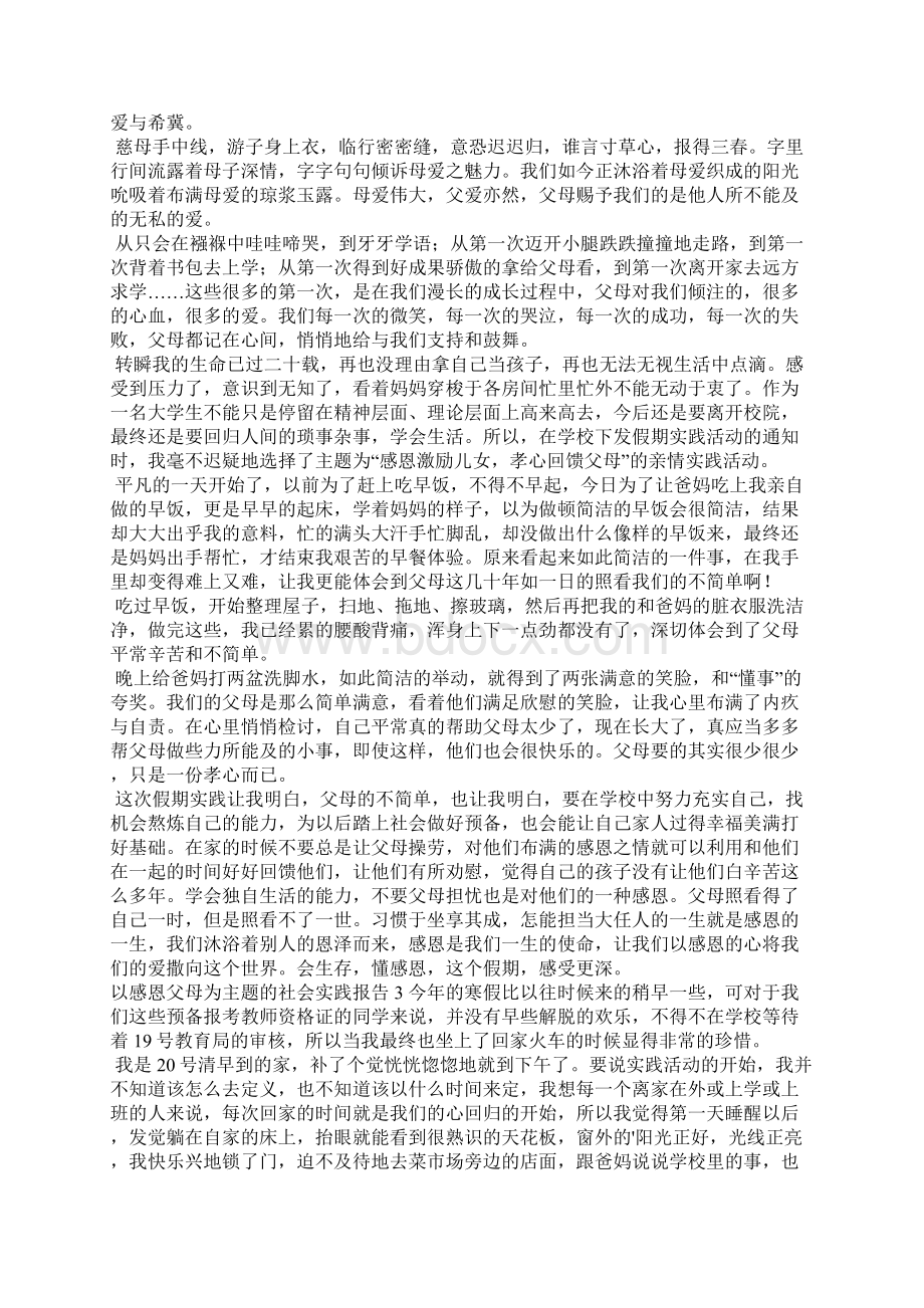 以感恩父母为主题的社会实践报告五篇Word格式.docx_第2页