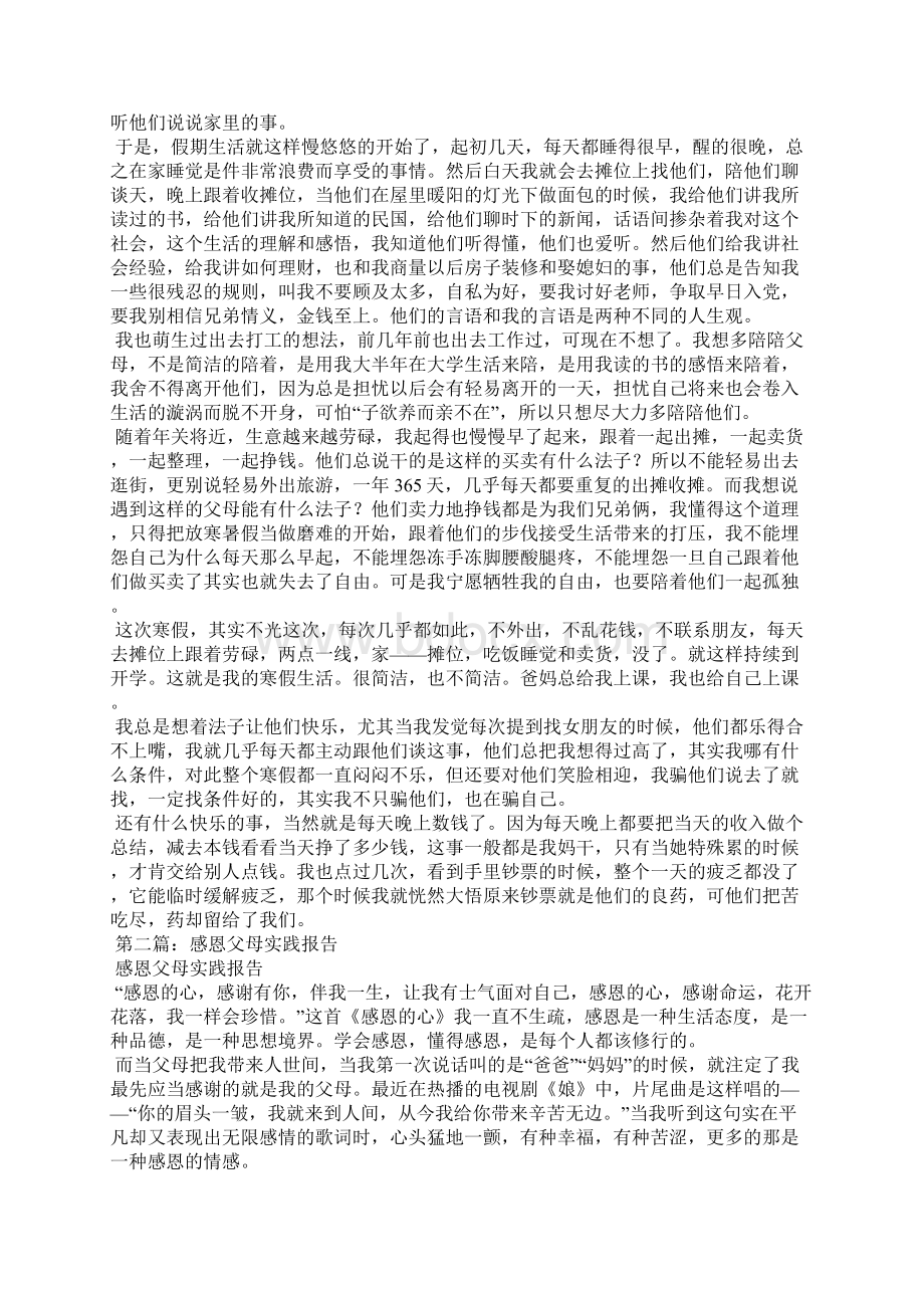 以感恩父母为主题的社会实践报告五篇Word格式.docx_第3页