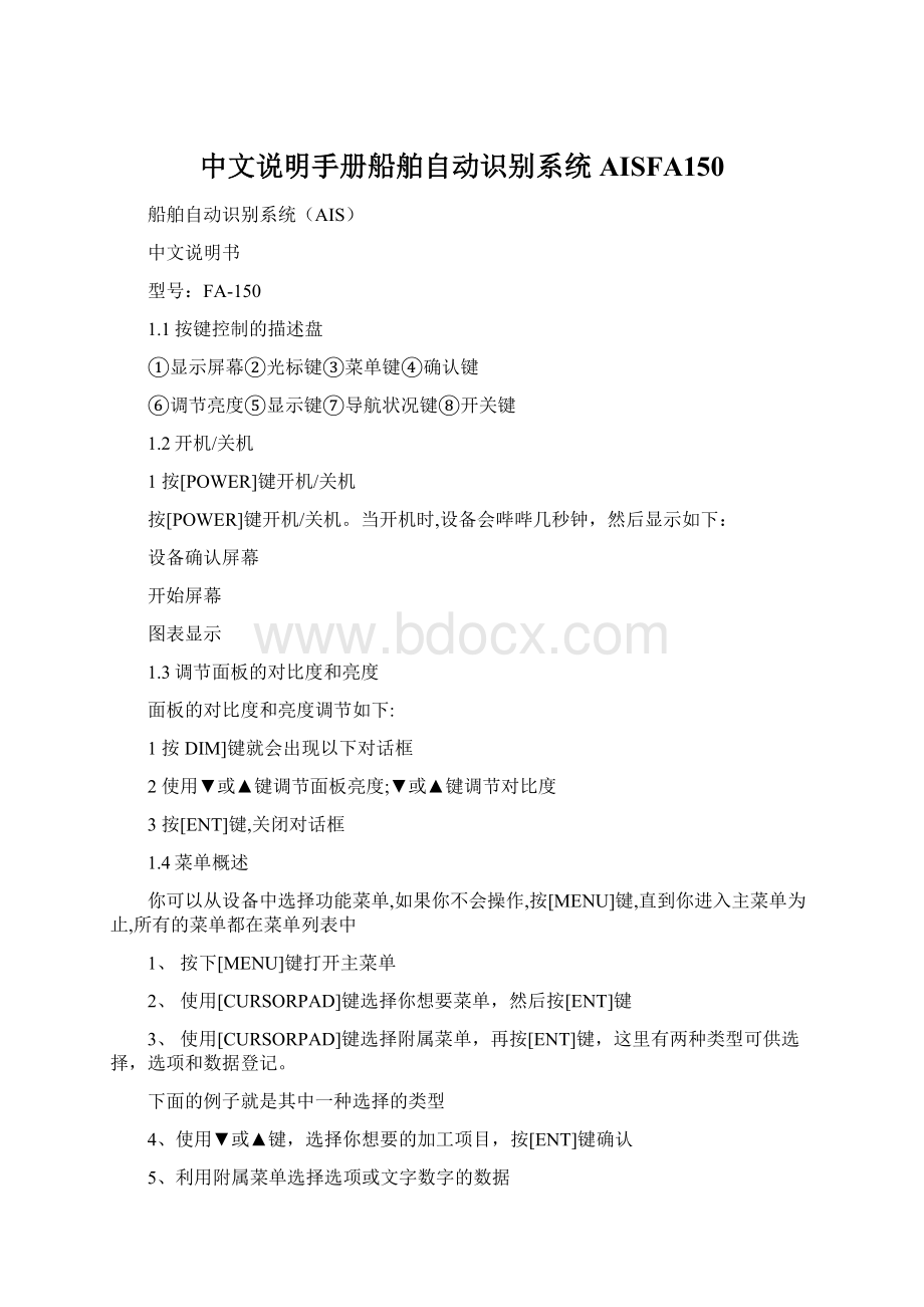 中文说明手册船舶自动识别系统AISFA150.docx_第1页