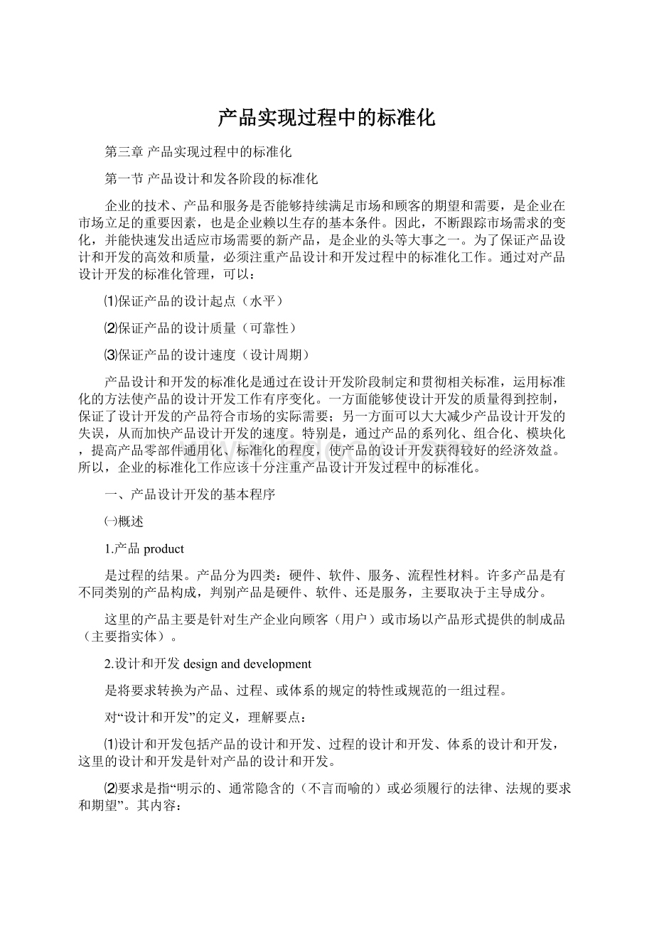 产品实现过程中的标准化.docx