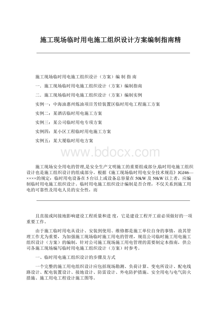 施工现场临时用电施工组织设计方案编制指南精.docx