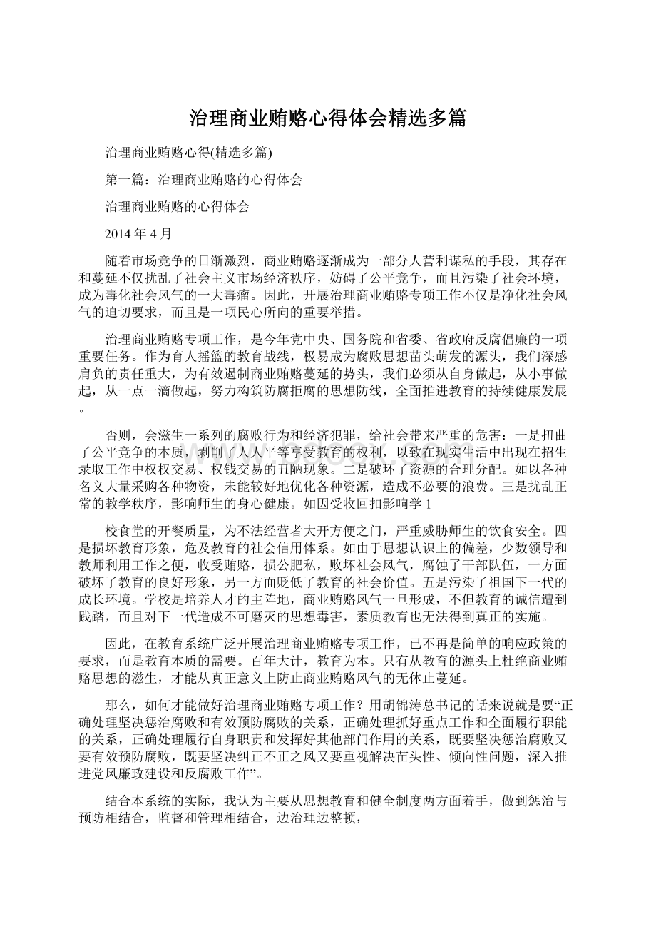 治理商业贿赂心得体会精选多篇.docx_第1页