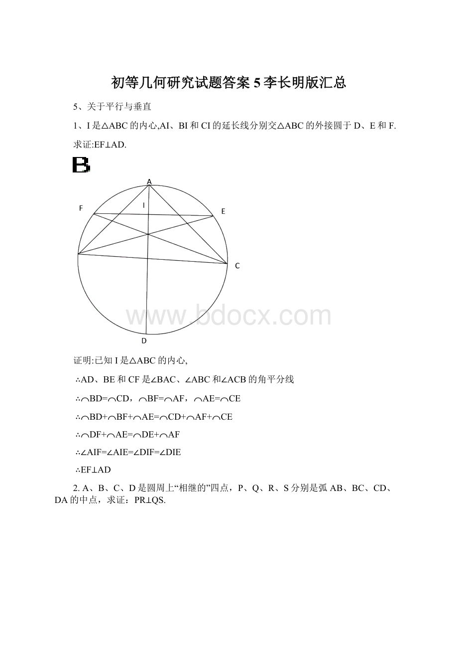 初等几何研究试题答案5李长明版汇总.docx
