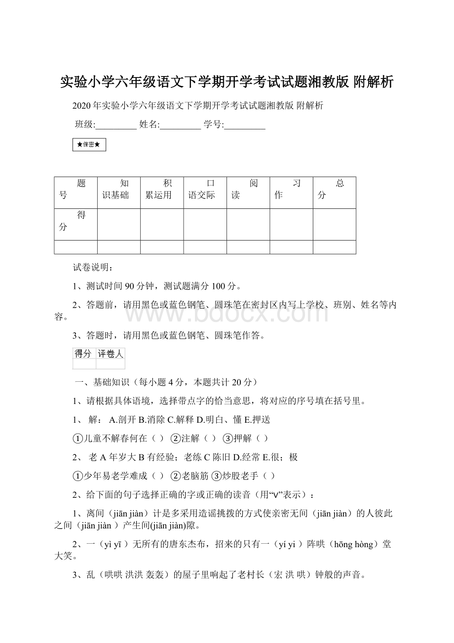 实验小学六年级语文下学期开学考试试题湘教版 附解析.docx