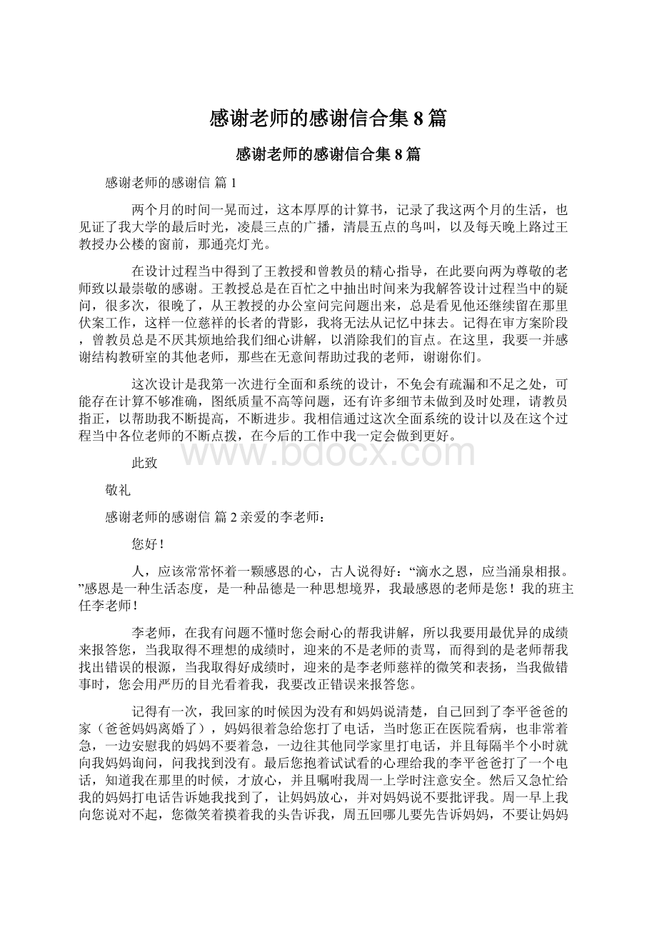 感谢老师的感谢信合集8篇Word文档下载推荐.docx