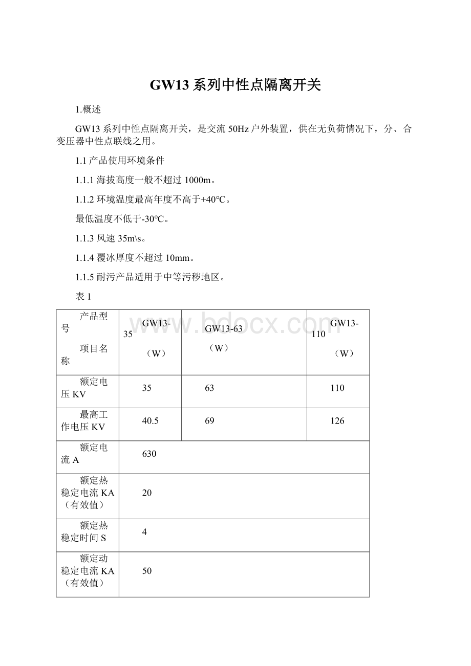 GW13系列中性点隔离开关Word格式.docx_第1页