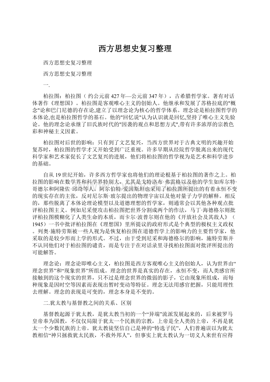 西方思想史复习整理文档格式.docx_第1页