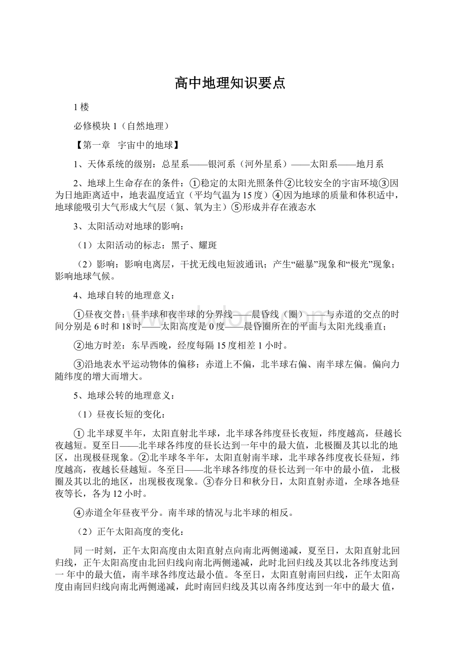 高中地理知识要点Word格式文档下载.docx_第1页