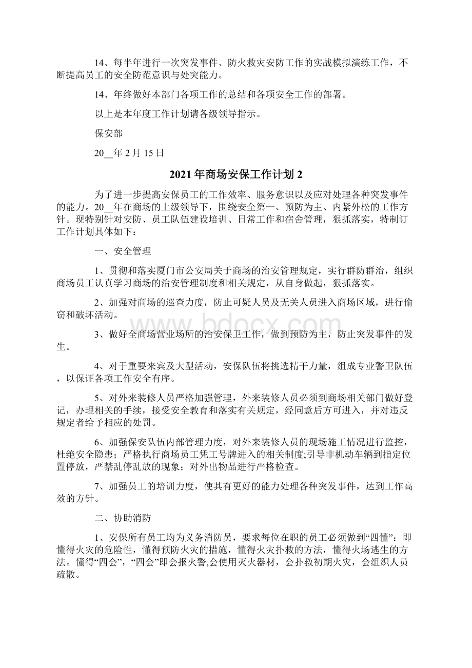 商场安保工作计划.docx_第2页