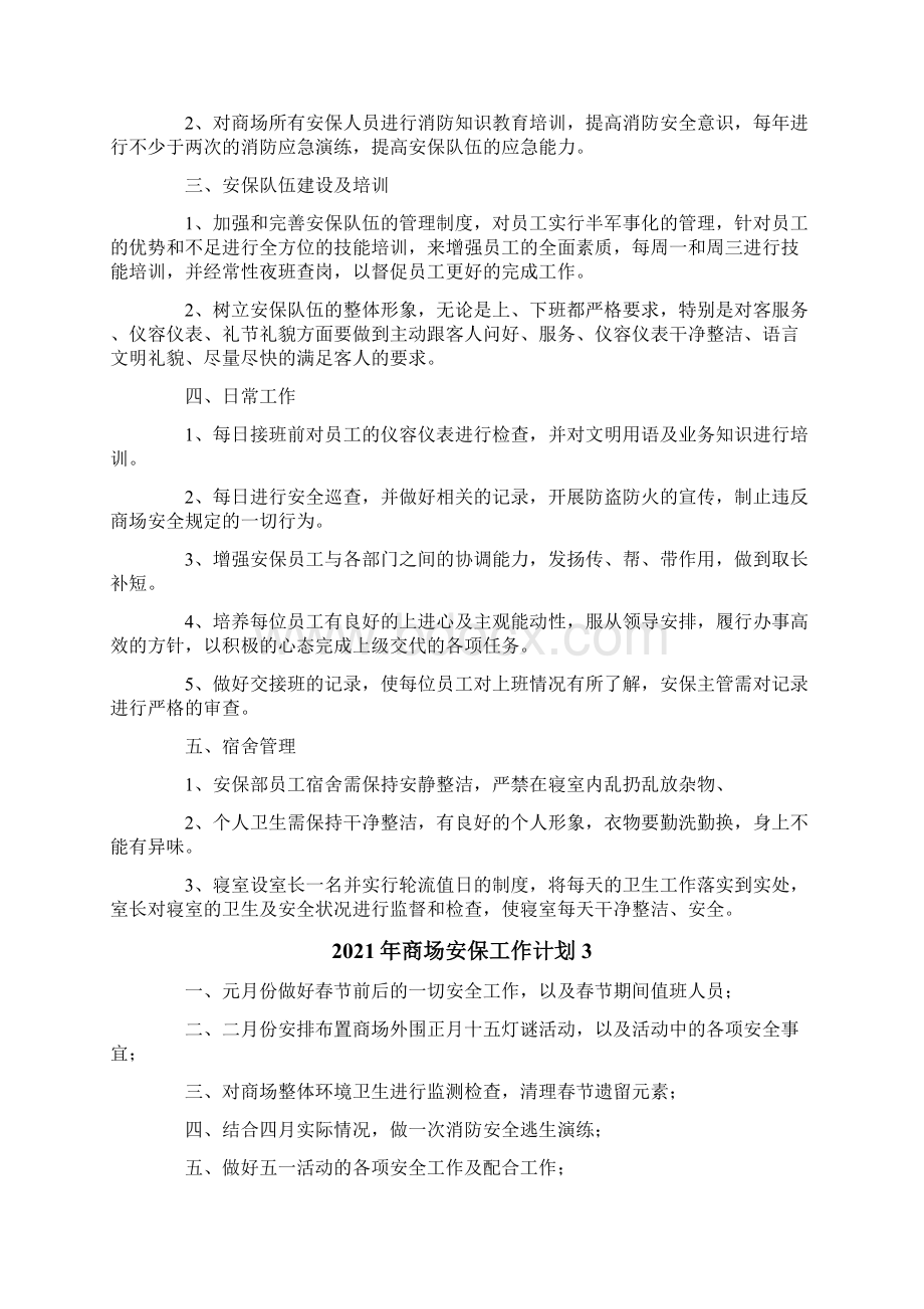 商场安保工作计划.docx_第3页