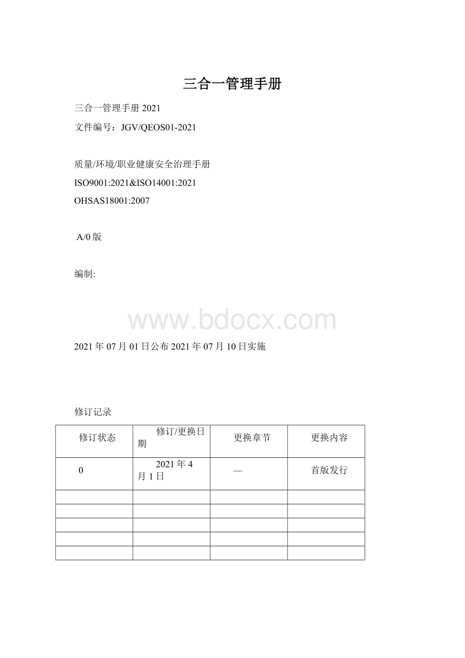 三合一管理手册Word文档格式.docx