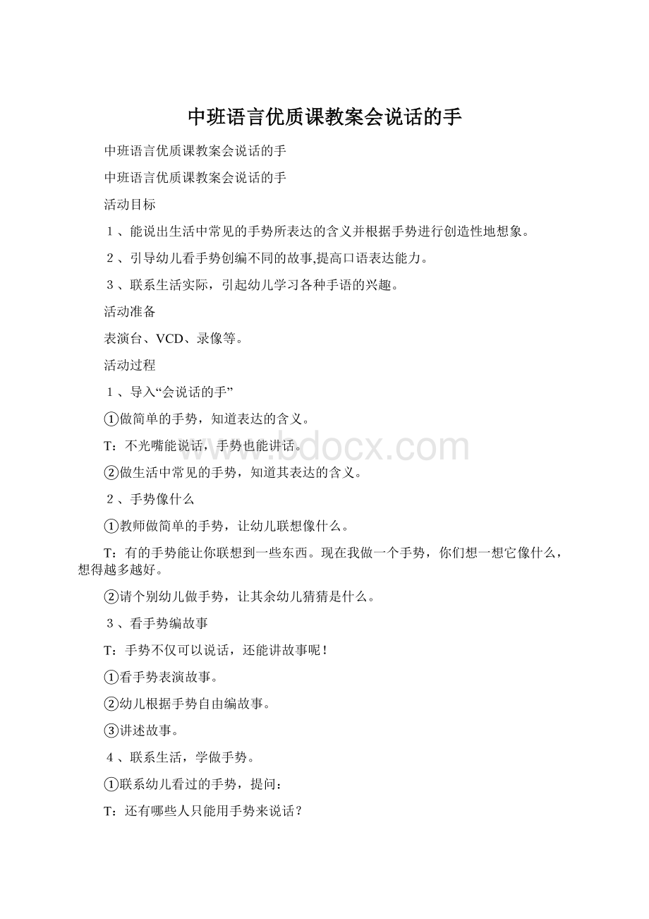 中班语言优质课教案会说话的手Word格式文档下载.docx