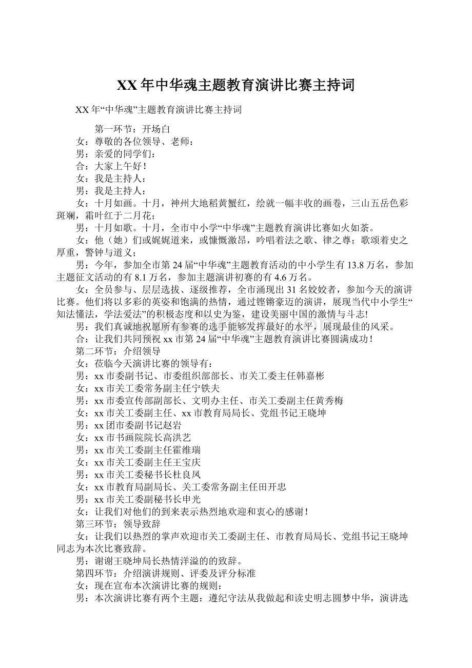 XX年中华魂主题教育演讲比赛主持词.docx_第1页