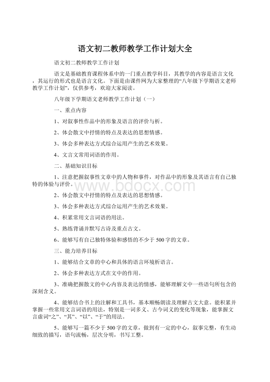 语文初二教师教学工作计划大全Word格式文档下载.docx