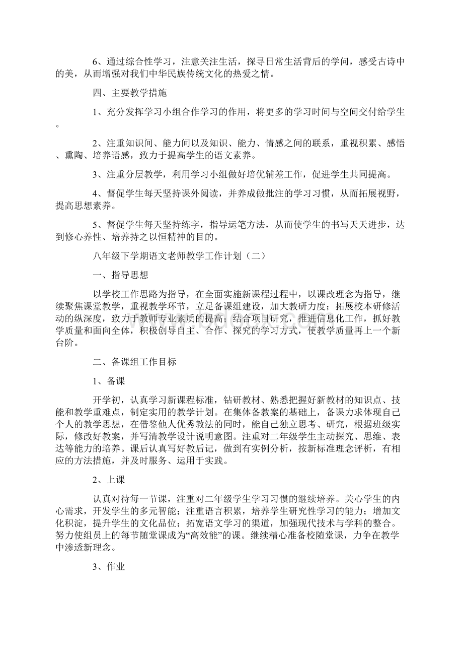 语文初二教师教学工作计划大全Word格式文档下载.docx_第2页