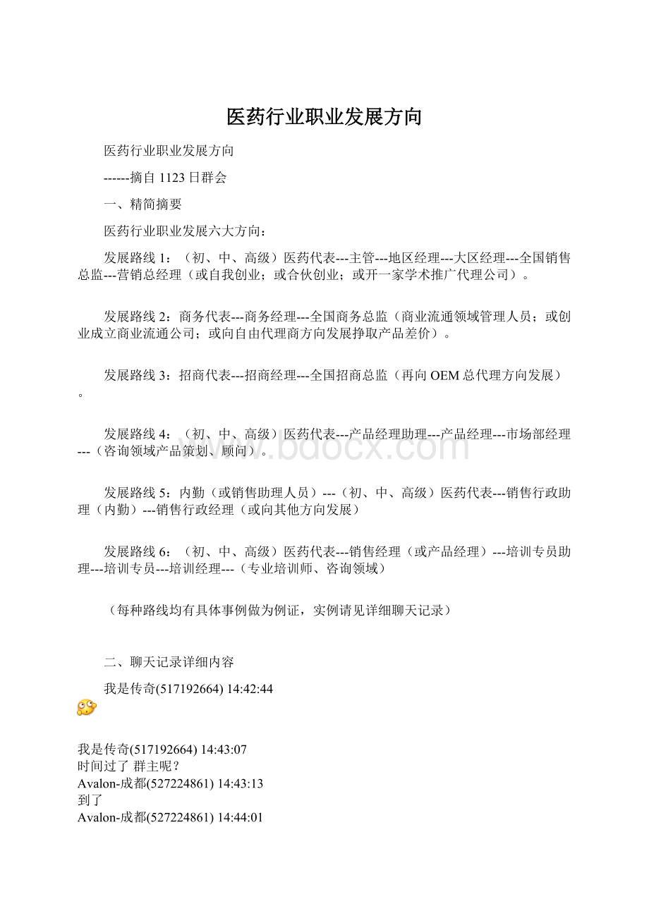 医药行业职业发展方向Word文档下载推荐.docx