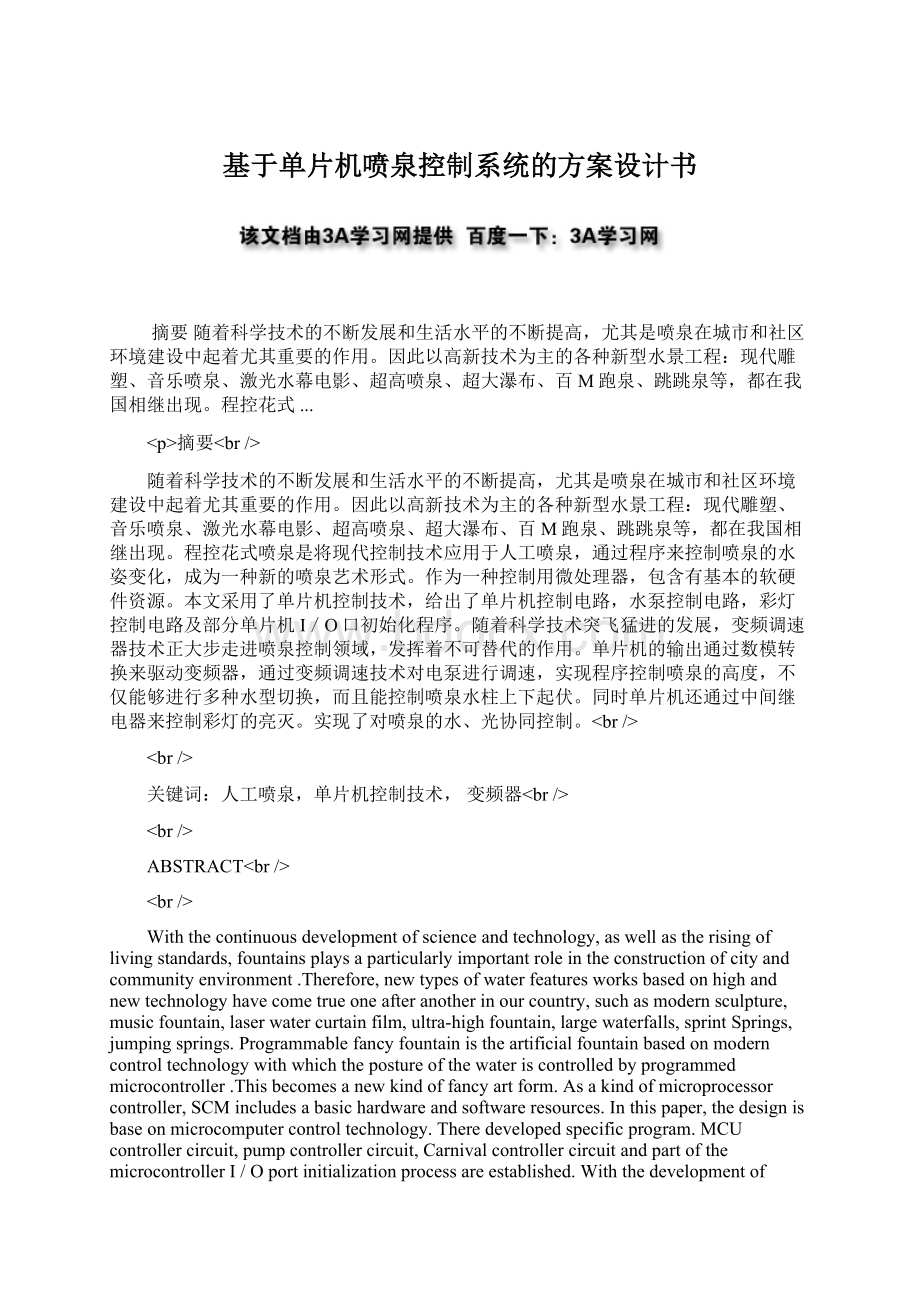 基于单片机喷泉控制系统的方案设计书文档格式.docx