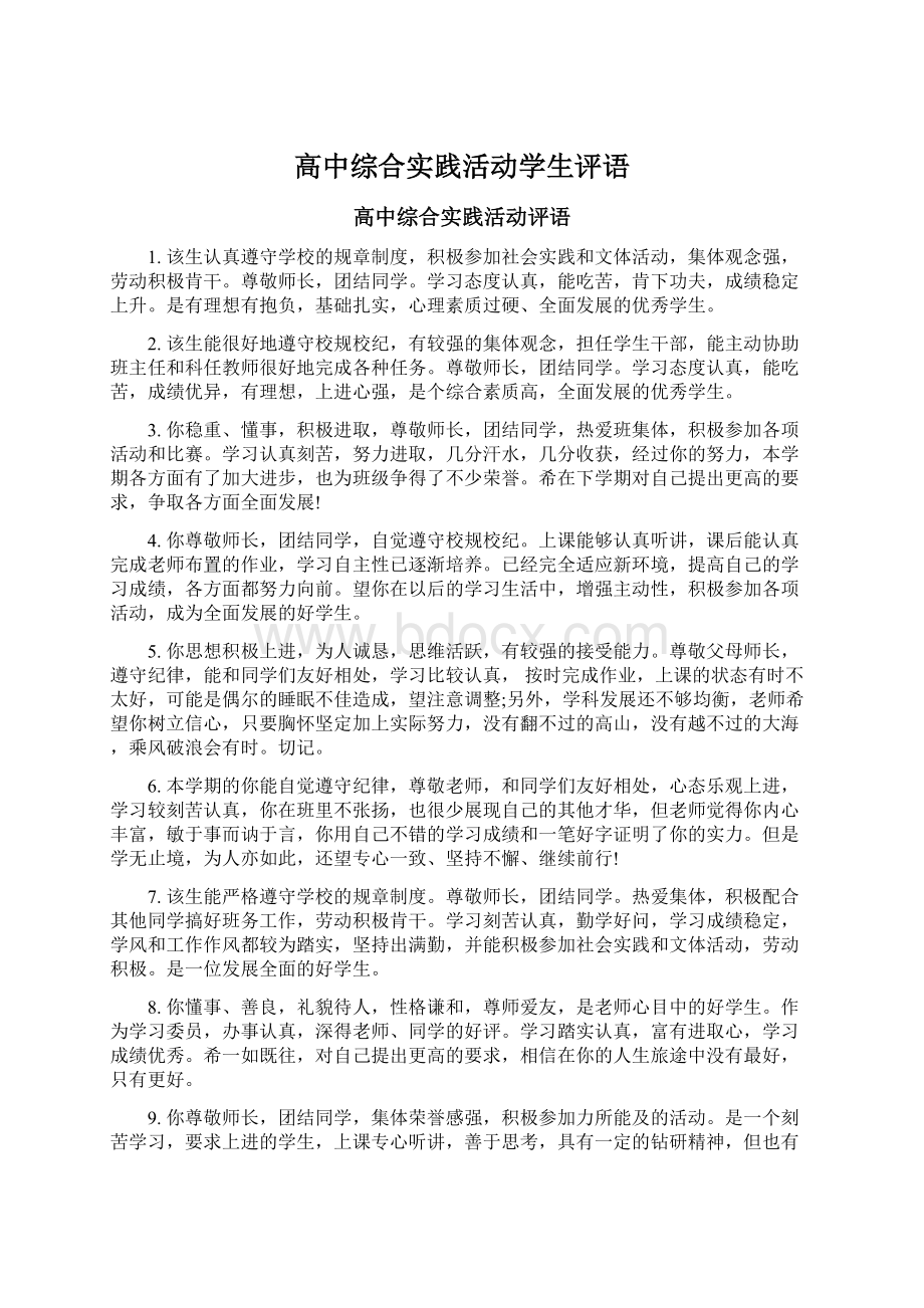 高中综合实践活动学生评语.docx_第1页