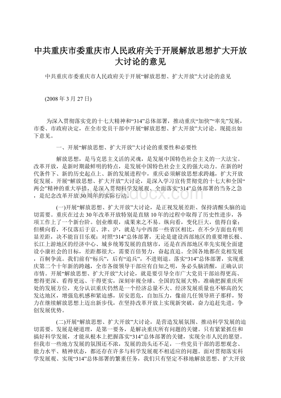 中共重庆市委重庆市人民政府关于开展解放思想扩大开放大讨论的意见Word格式文档下载.docx