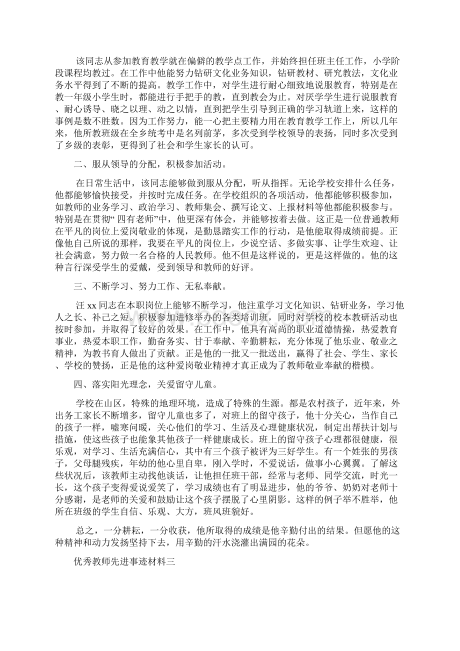 优秀教师先进事迹材料12篇doc.docx_第2页