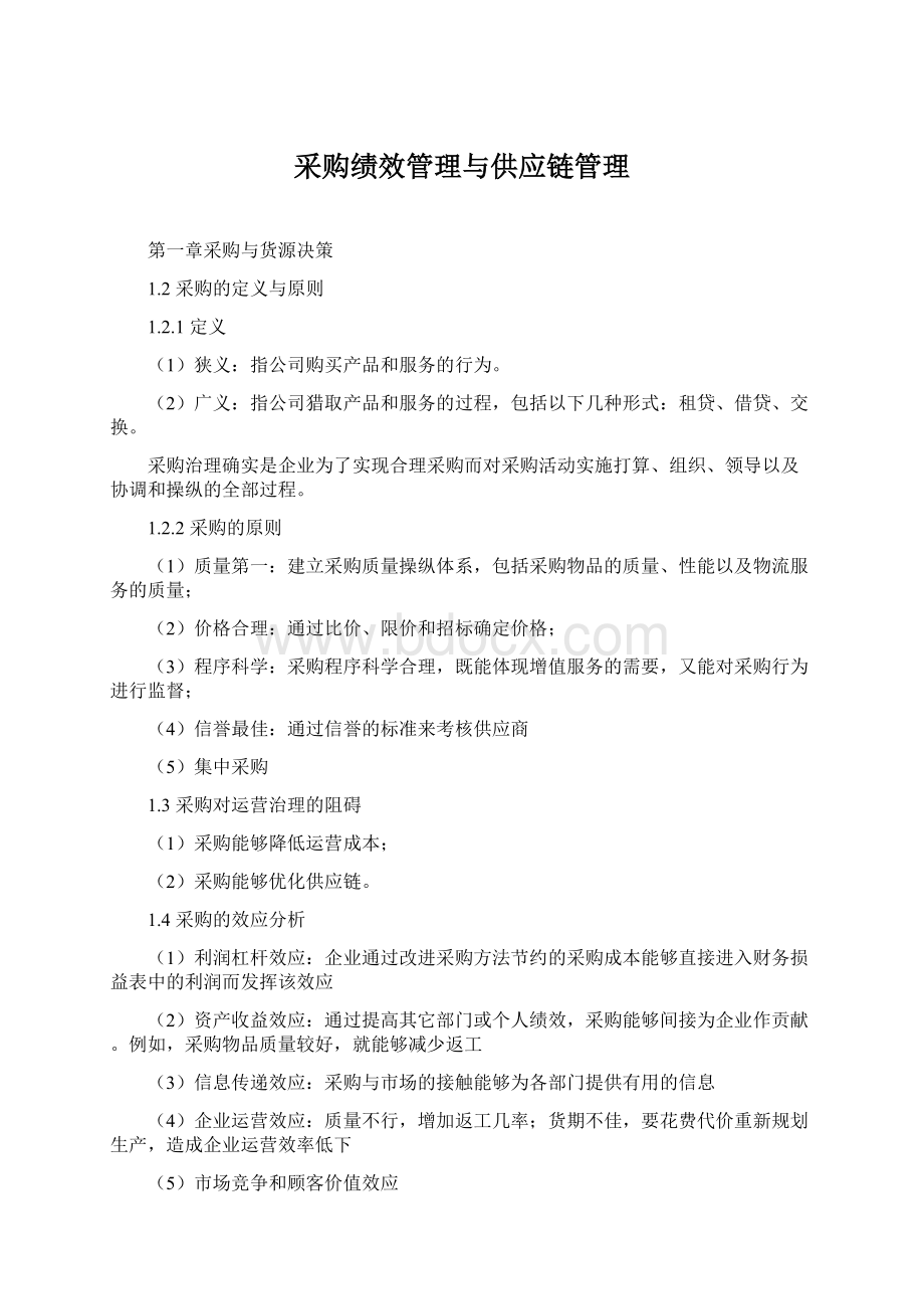 采购绩效管理与供应链管理.docx_第1页