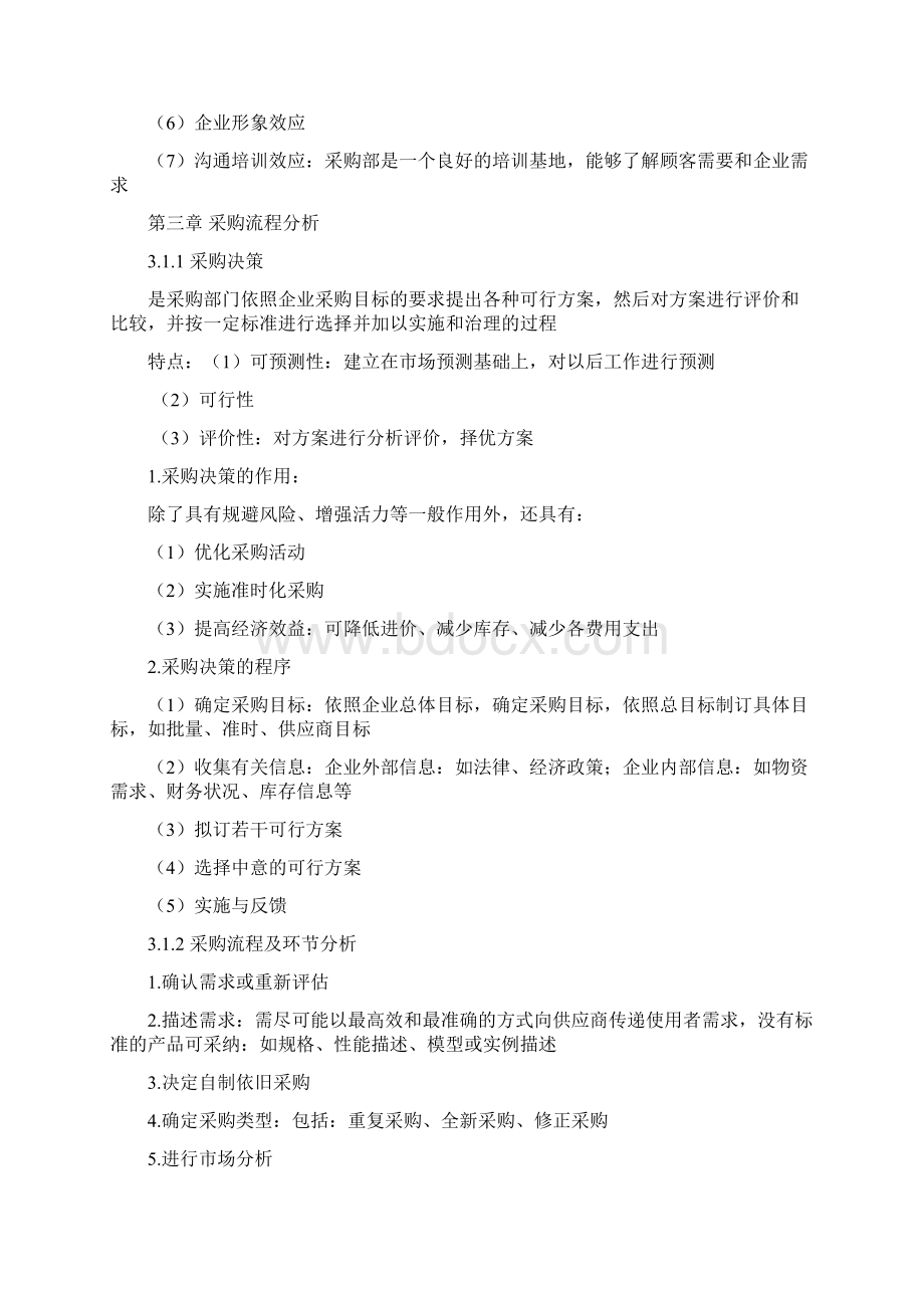 采购绩效管理与供应链管理.docx_第2页