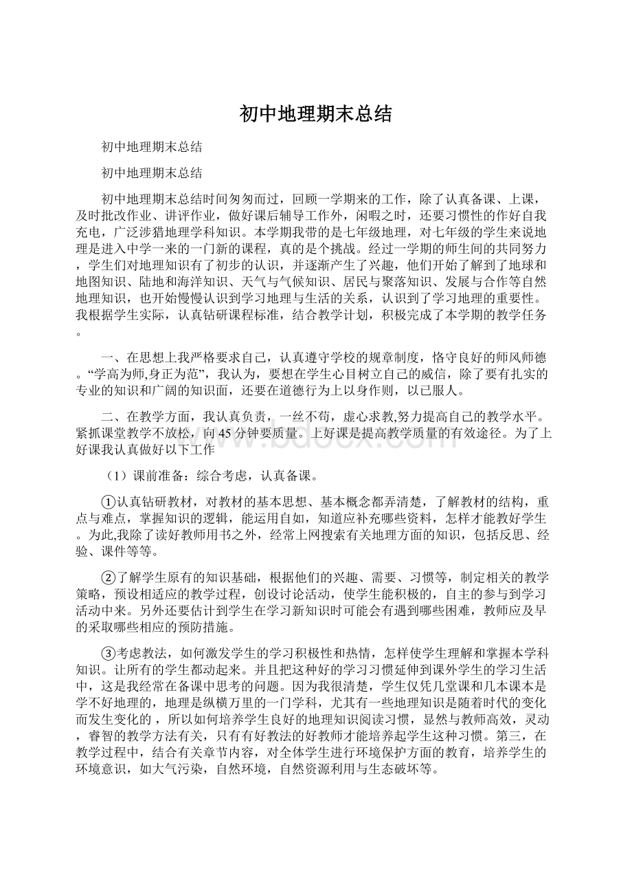 初中地理期末总结Word格式文档下载.docx