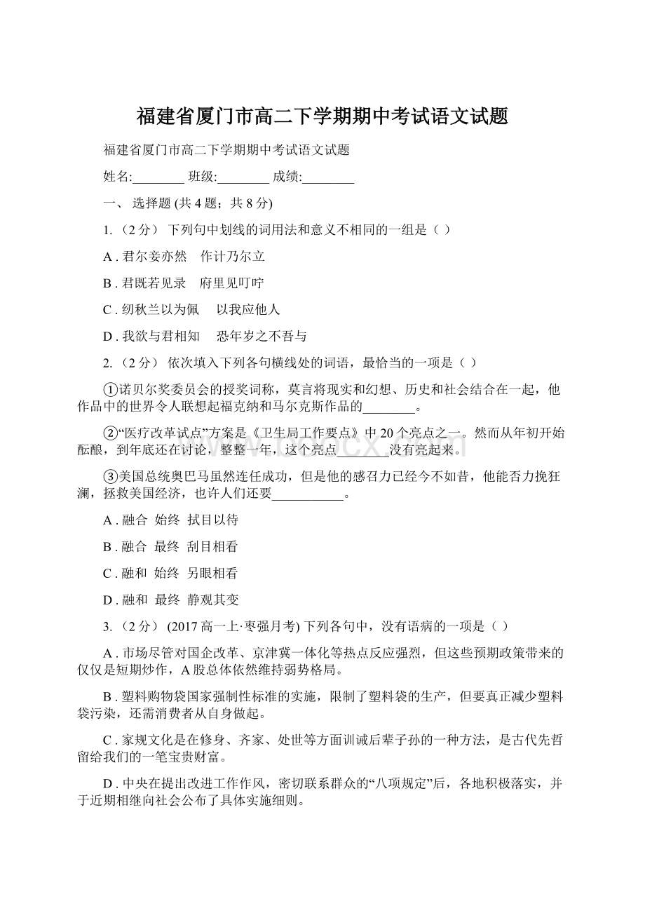 福建省厦门市高二下学期期中考试语文试题.docx_第1页