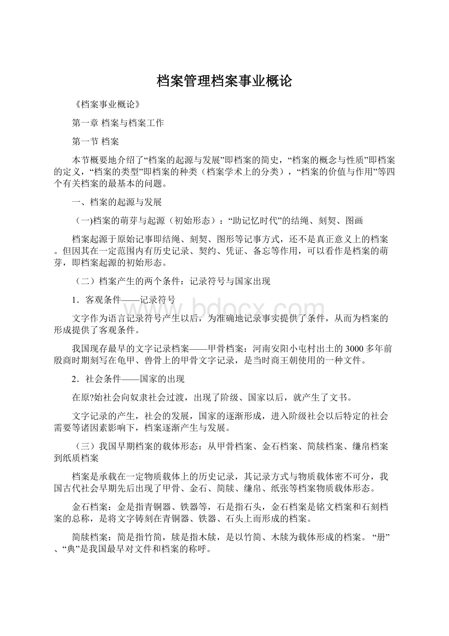 档案管理档案事业概论.docx_第1页