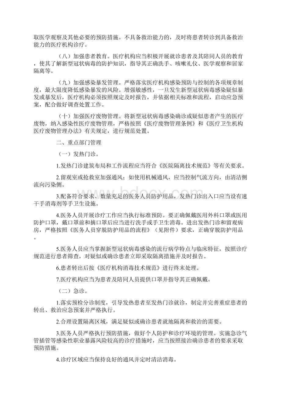 医疗机构内新型冠状病毒感染预防与控制技术指南第一版.docx_第2页