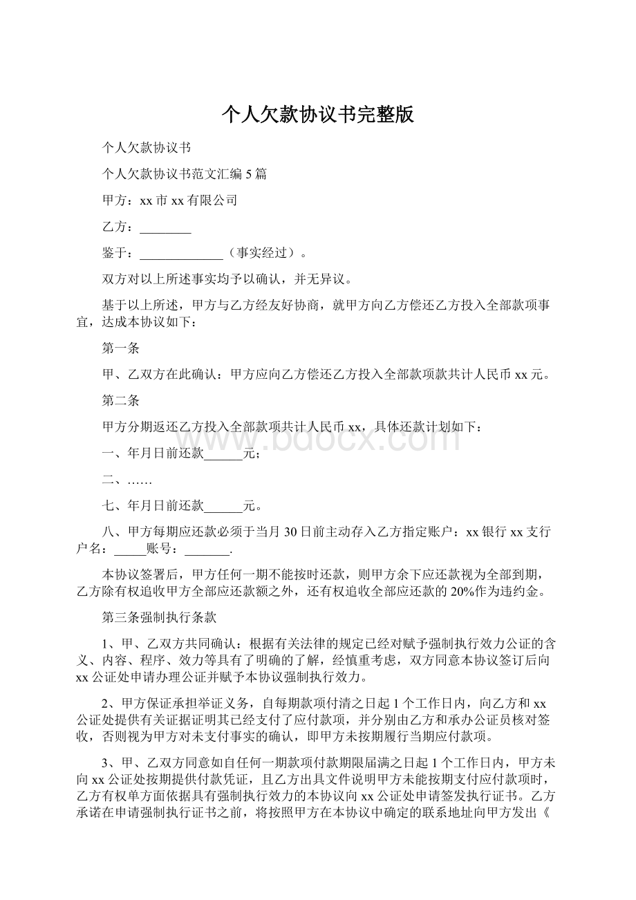 个人欠款协议书完整版.docx_第1页