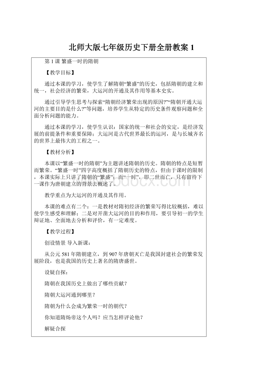 北师大版七年级历史下册全册教案1Word文件下载.docx_第1页