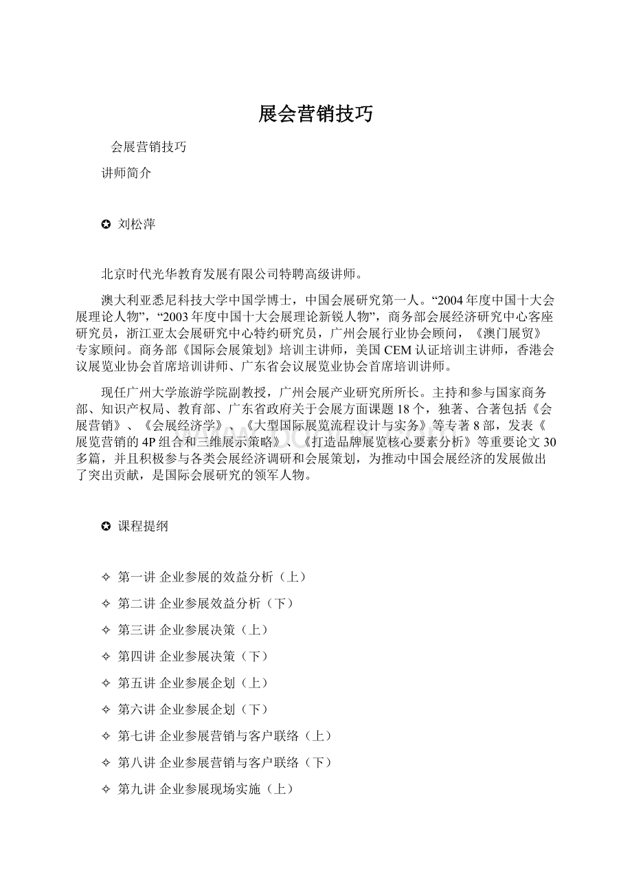 展会营销技巧Word文件下载.docx