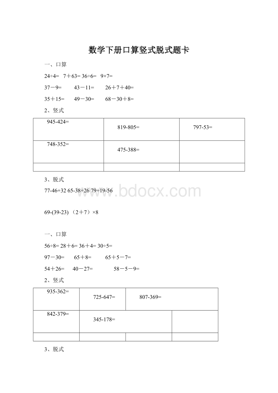 数学下册口算竖式脱式题卡.docx