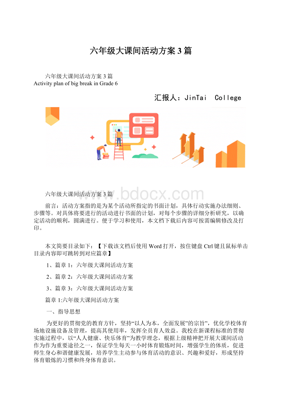 六年级大课间活动方案3篇.docx