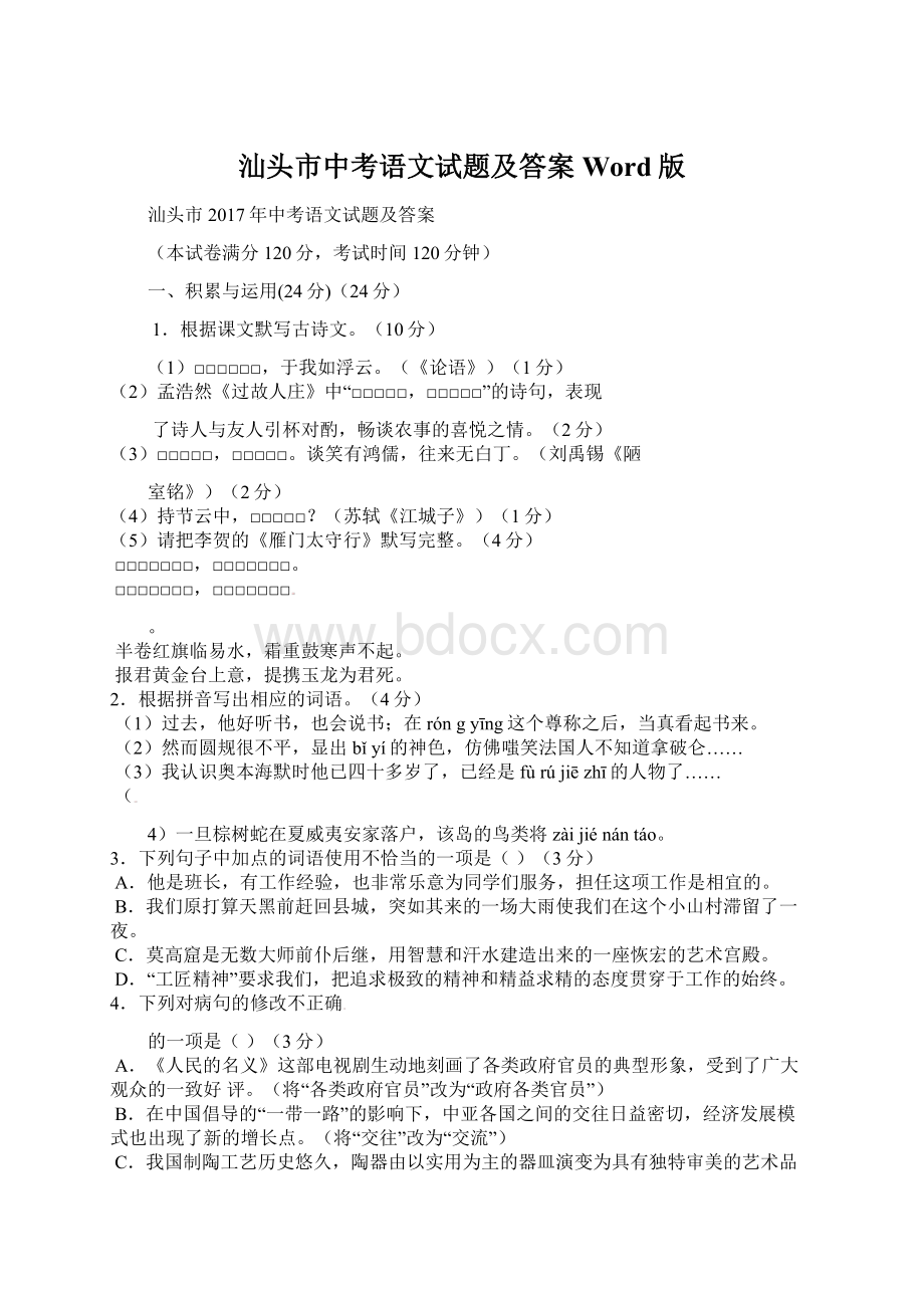 汕头市中考语文试题及答案Word版Word格式文档下载.docx