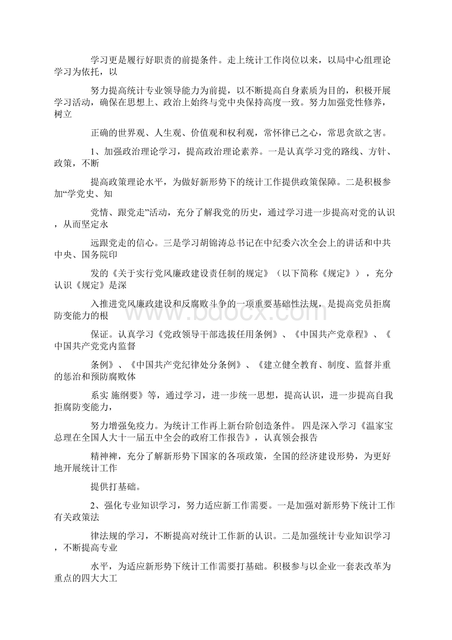 什么是述职述廉报告文档格式.docx_第3页