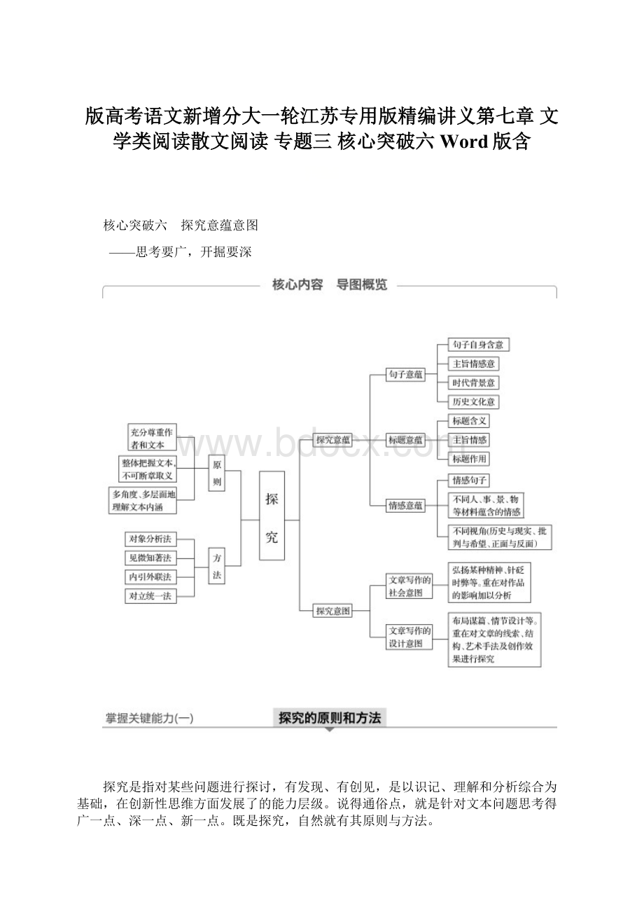 版高考语文新增分大一轮江苏专用版精编讲义第七章 文学类阅读散文阅读 专题三 核心突破六 Word版含Word下载.docx