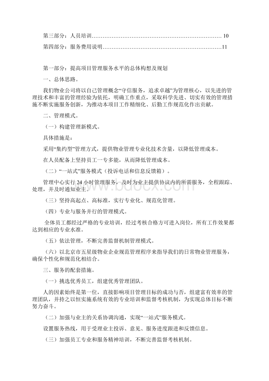 物业竞聘管理方案.docx_第2页