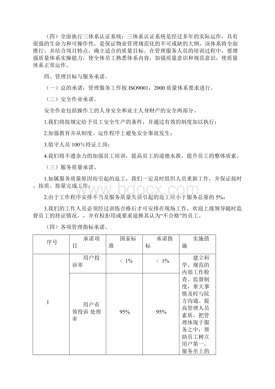 物业竞聘管理方案.docx_第3页