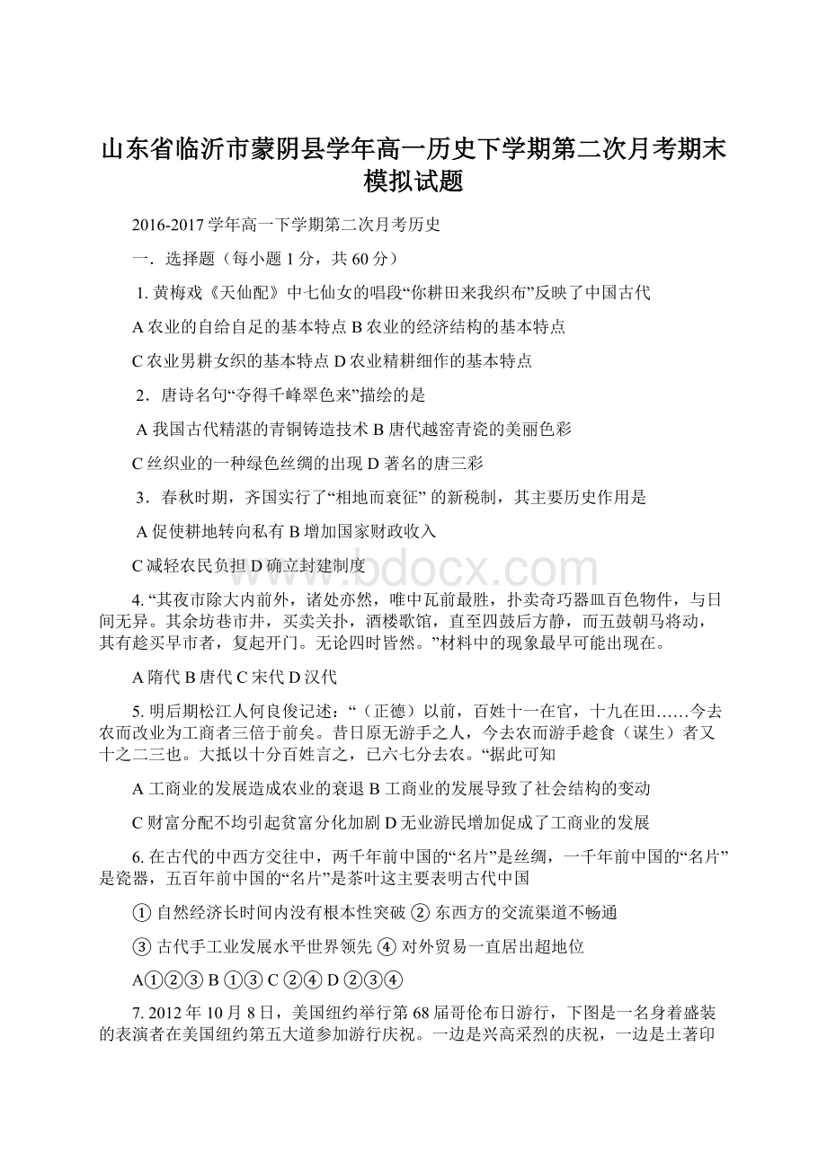 山东省临沂市蒙阴县学年高一历史下学期第二次月考期末模拟试题.docx_第1页