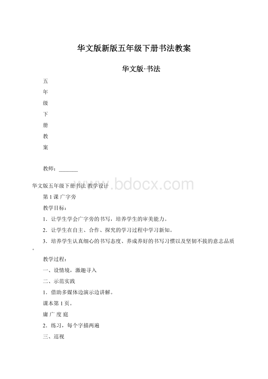 华文版新版五年级下册书法教案Word文件下载.docx_第1页