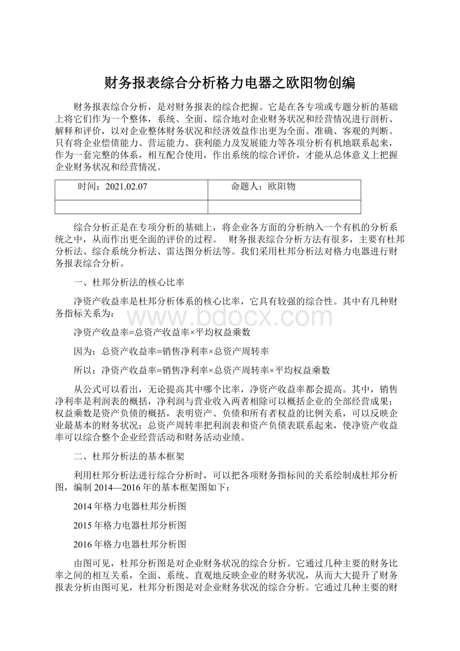 财务报表综合分析格力电器之欧阳物创编.docx