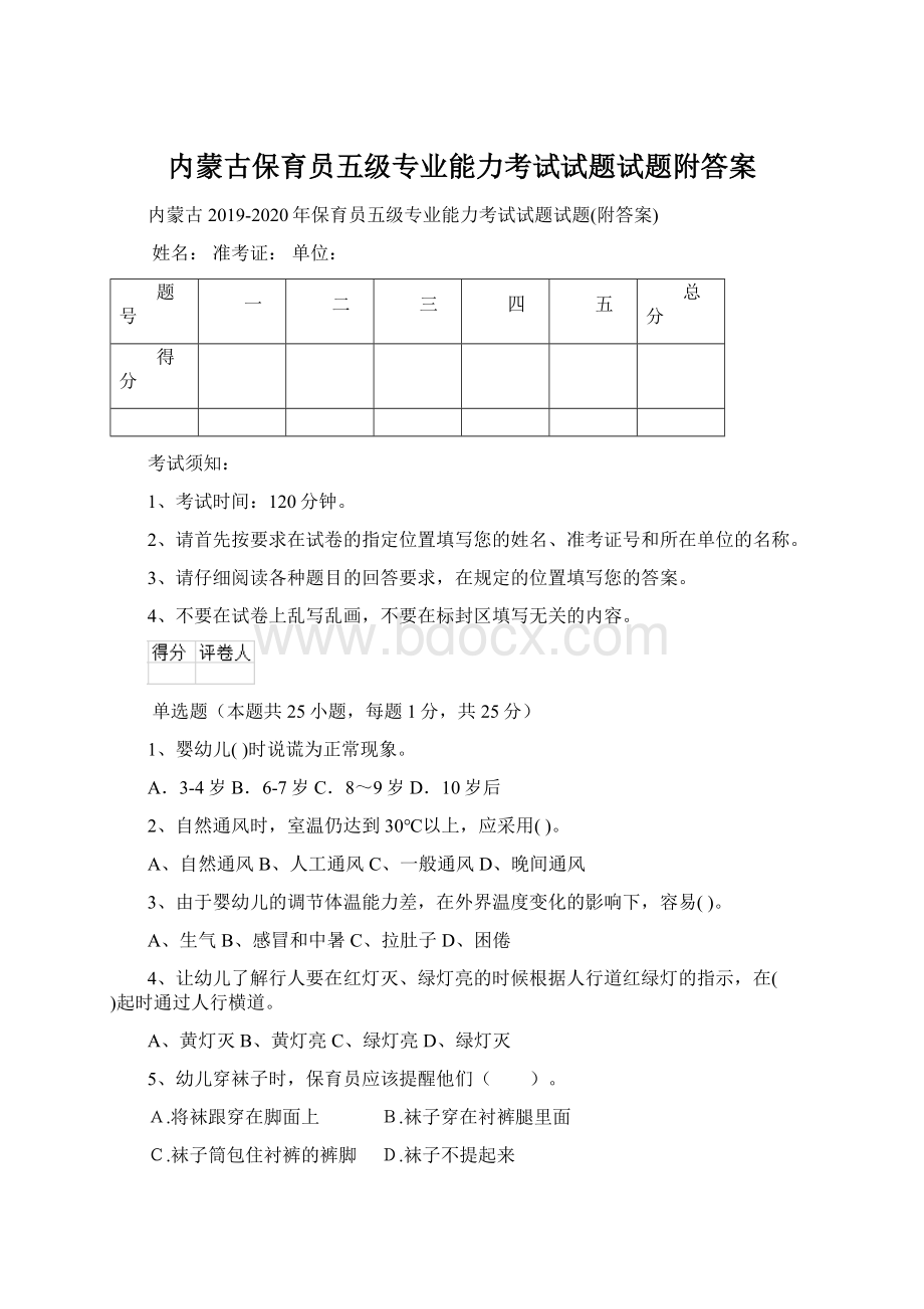 内蒙古保育员五级专业能力考试试题试题附答案文档格式.docx_第1页