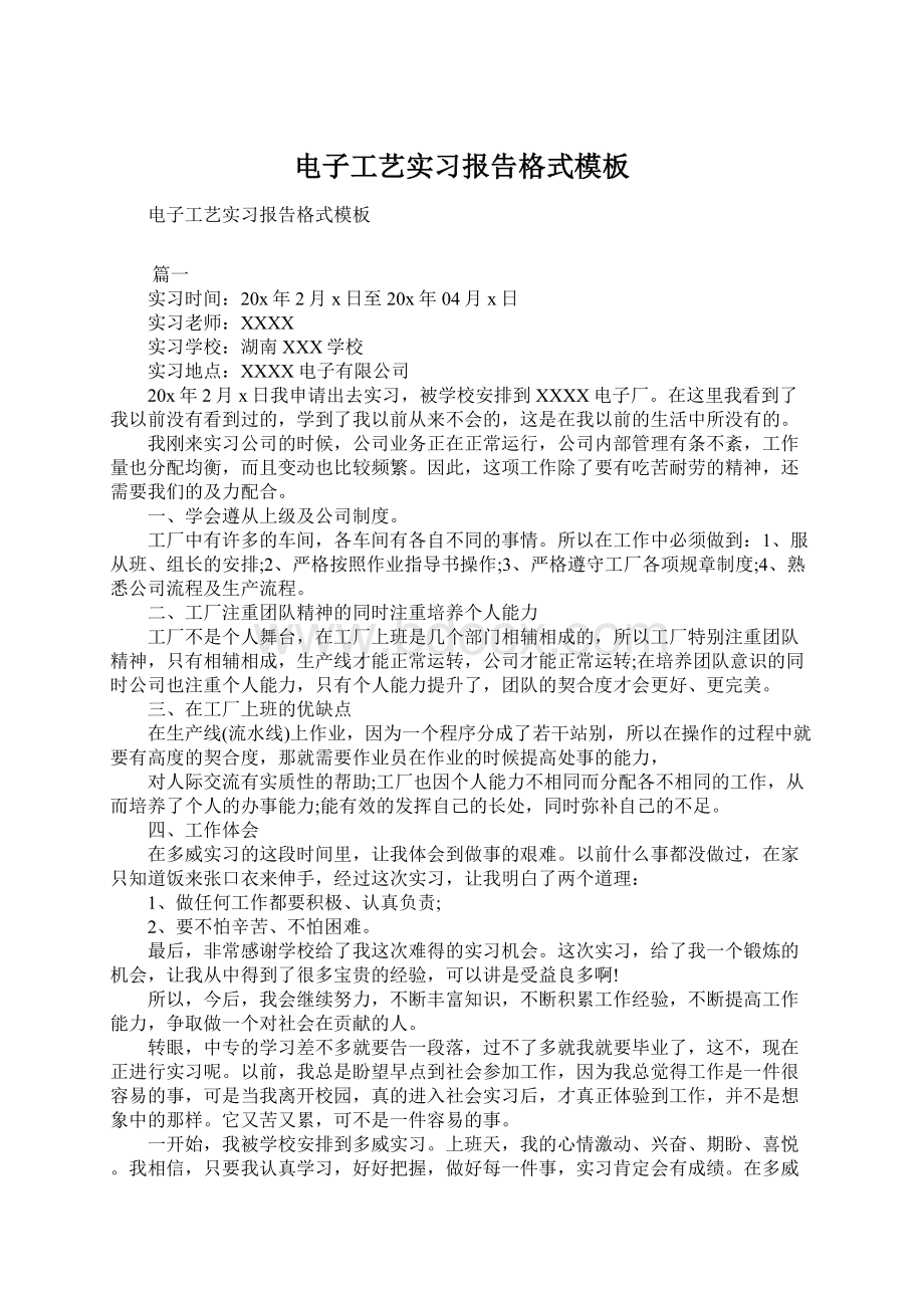 电子工艺实习报告格式模板.docx