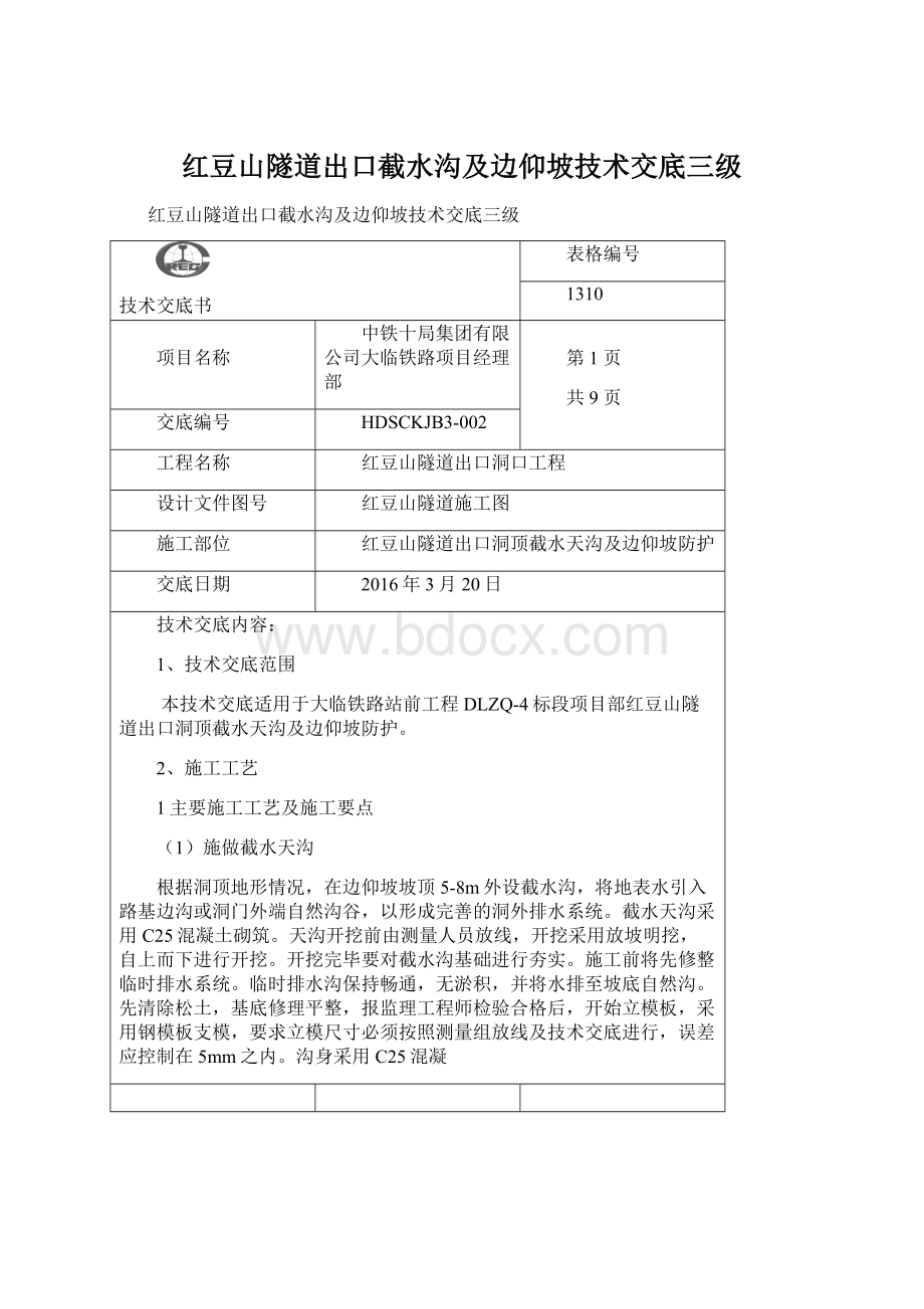 红豆山隧道出口截水沟及边仰坡技术交底三级Word文档下载推荐.docx_第1页