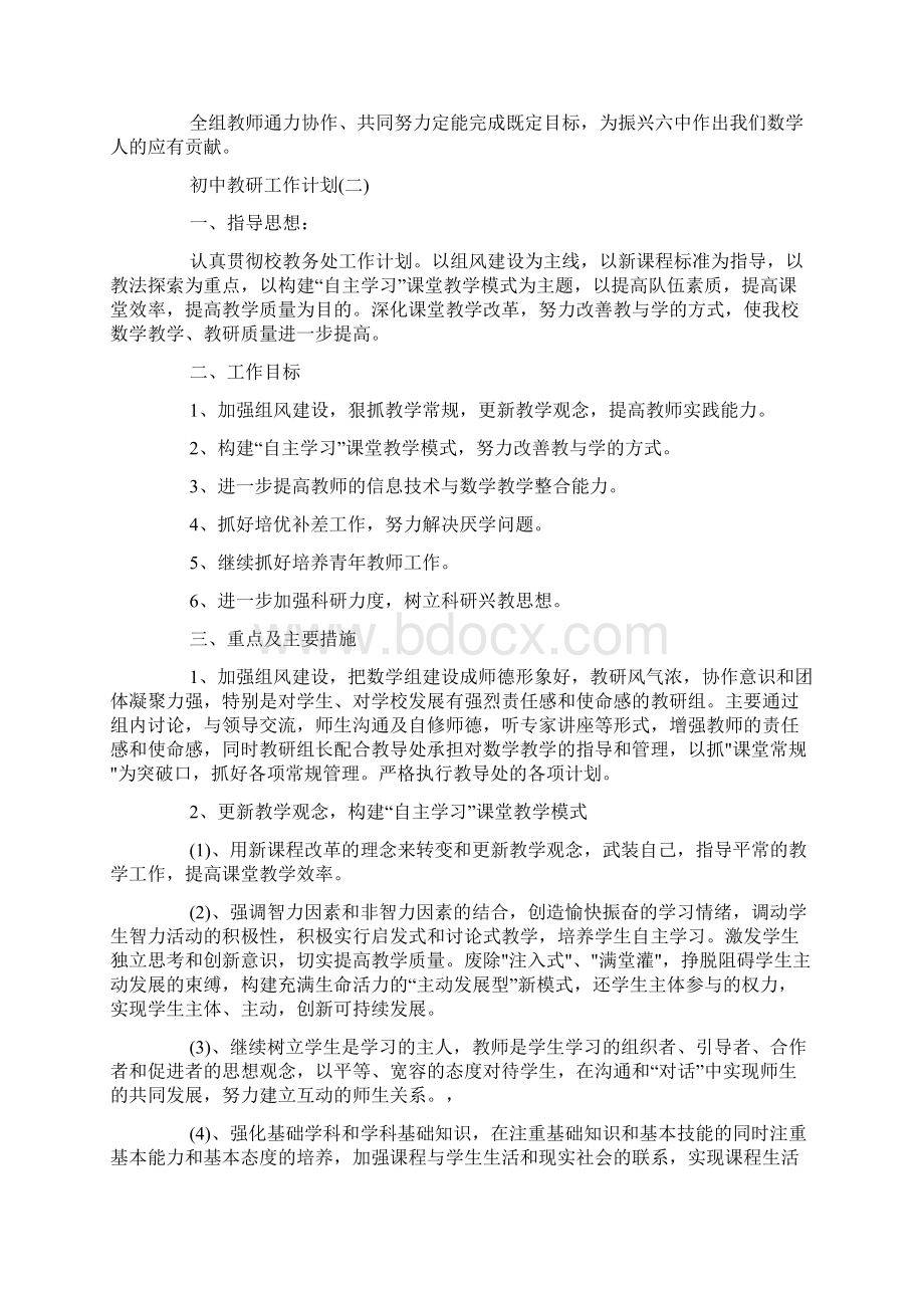 初中教研工作计划范文5篇Word文档格式.docx_第3页