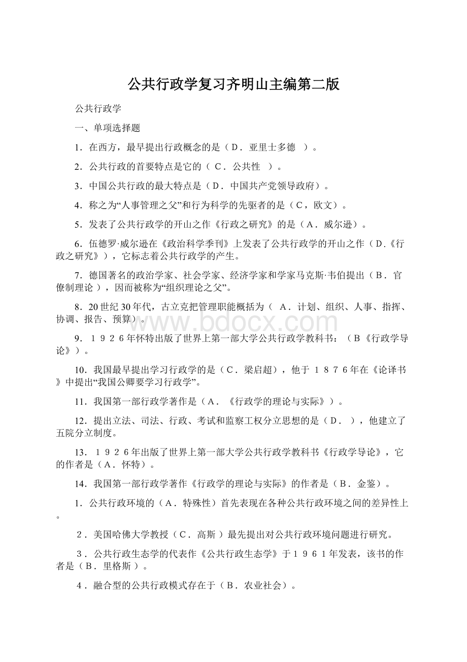 公共行政学复习齐明山主编第二版Word下载.docx