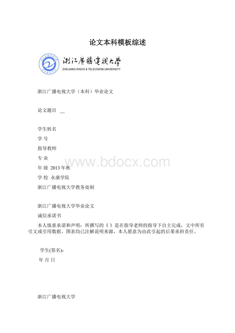 论文本科模板综述.docx_第1页